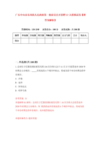 广东中山市东凤镇人民政府第一批雇员公开招聘17人模拟试卷附答案解析7