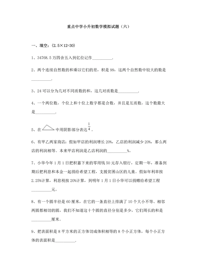 2023年重点中学小升初数学模拟试题套.docx