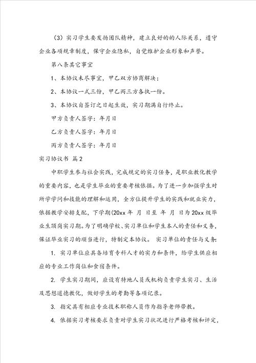 实习协议书4篇