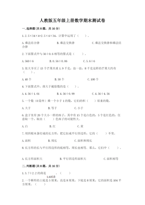 人教版五年级上册数学期末测试卷（完整版）word版.docx