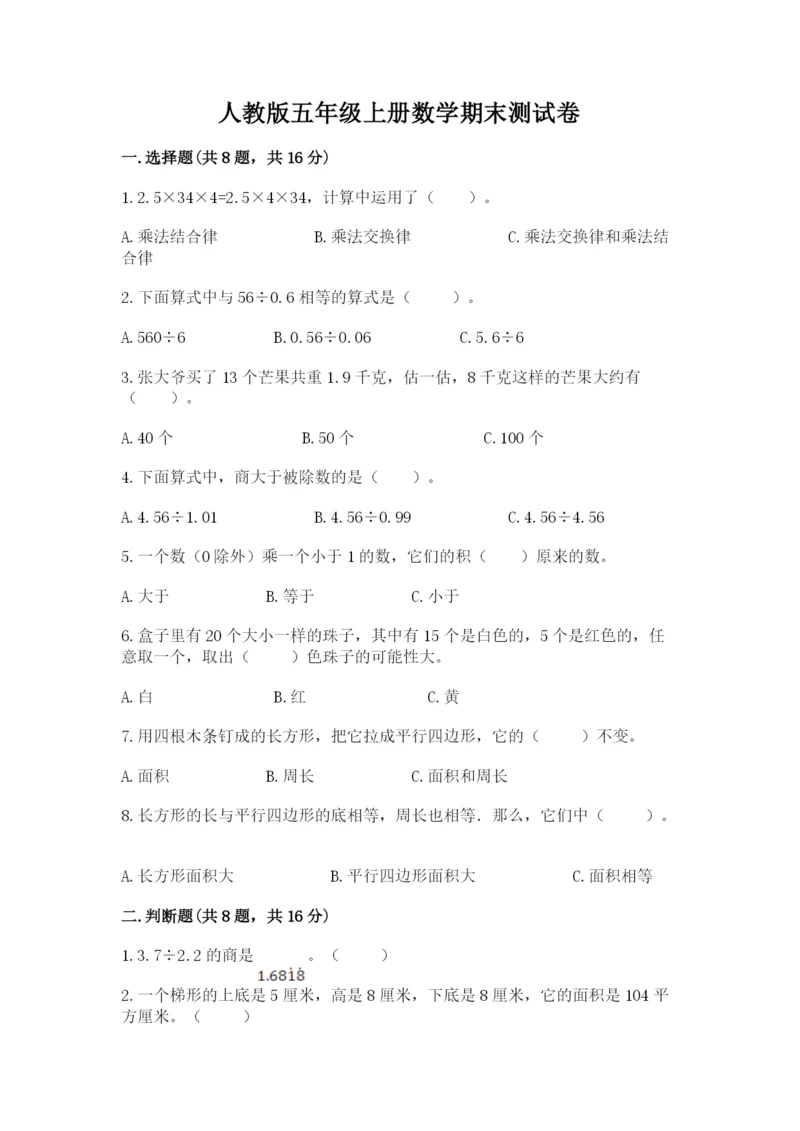 人教版五年级上册数学期末测试卷（完整版）word版.docx