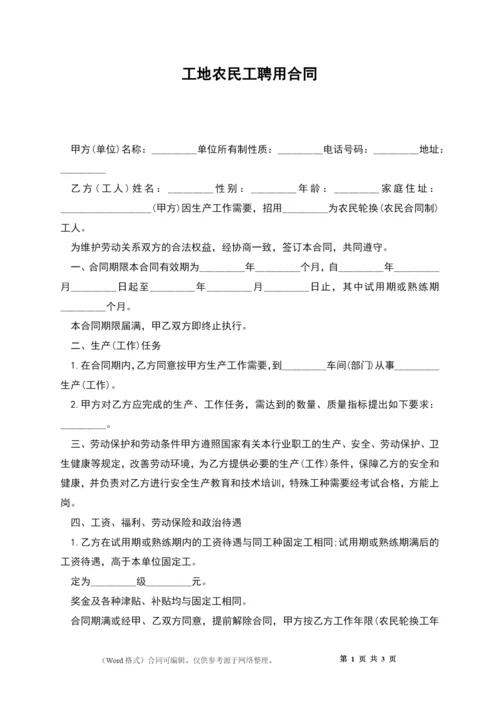 工地农民工聘用合同.docx