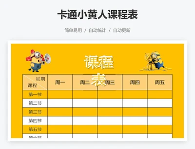 卡通小黄人课程表