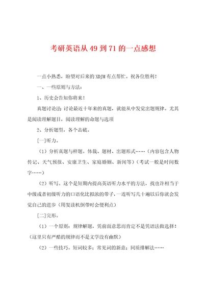 考研英语从49到71的一点感想001