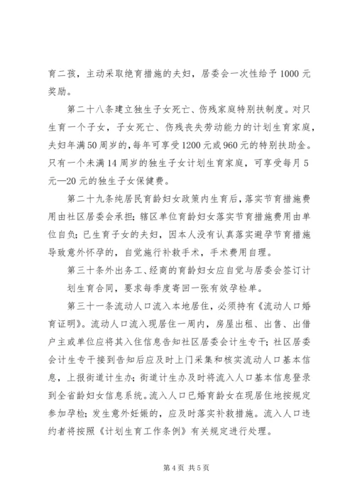 泰康西路社区计划生育居民自治章程 (3).docx