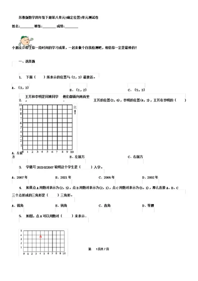 苏教数学四年级下册第八单元《确定位置》单元测试卷