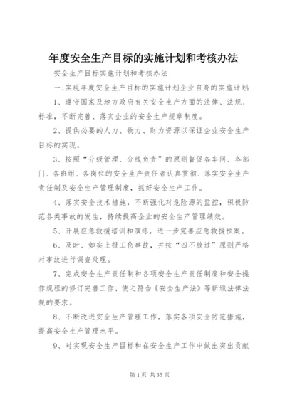 年度安全生产目标的实施计划和考核办法 (2).docx