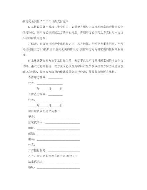 2023年项目融资委托协议范本3篇.docx