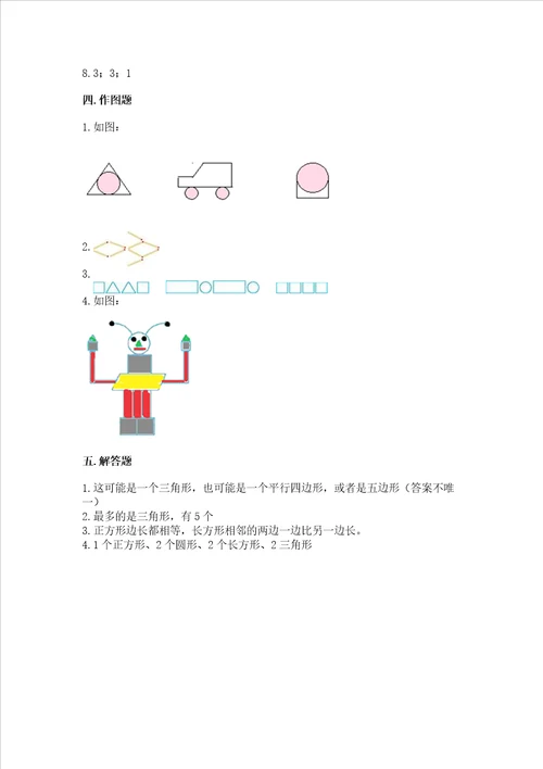 西师大版一年级下册数学第三单元 认识图形 测试卷附参考答案综合卷