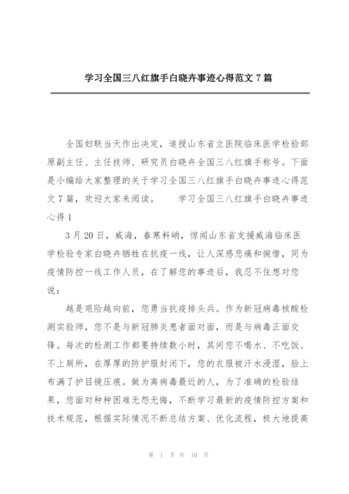 学习全国三八红旗手白晓卉事迹心得范文7篇.docx