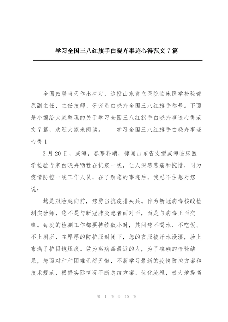 学习全国三八红旗手白晓卉事迹心得范文7篇.docx