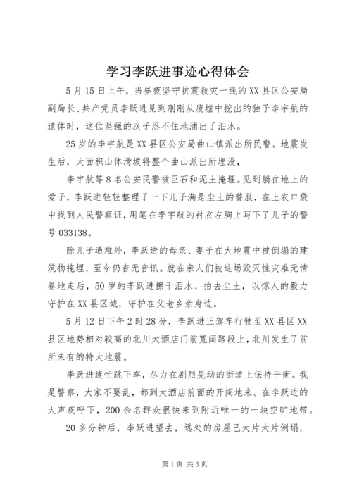 学习李跃进事迹心得体会.docx