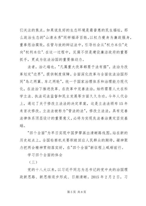 学习四个全面的体会.docx