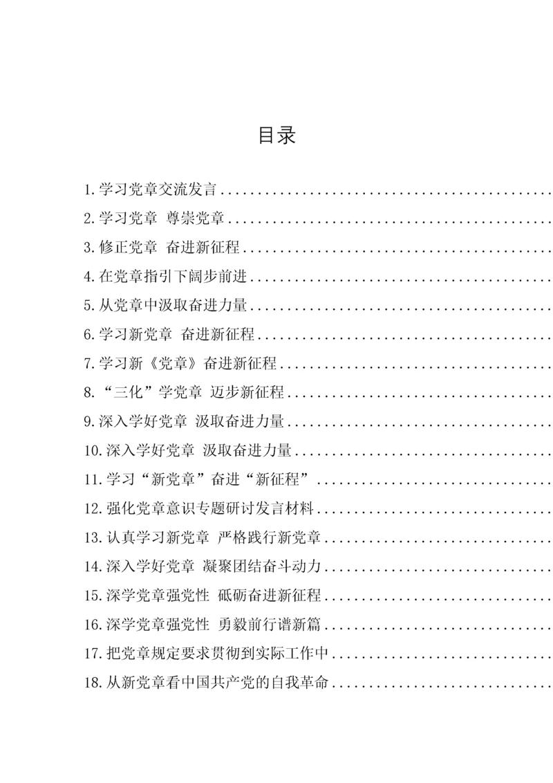 【学习资料】新党章学习心得、理论文章、研讨发言-35篇.docx