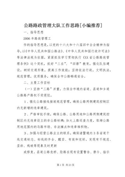 公路路政管理大队工作思路[小编推荐]精编.docx