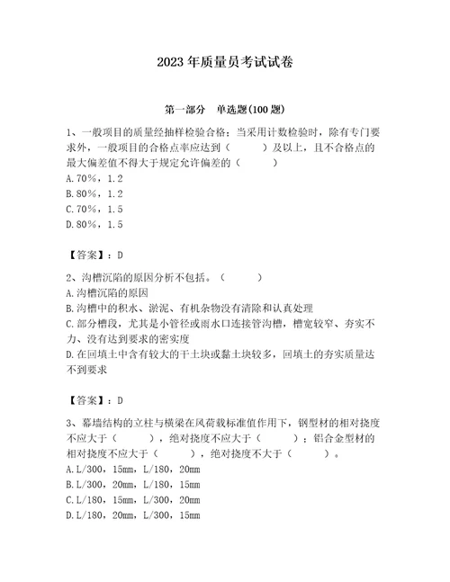 2023年质量员考试试卷精品易错题