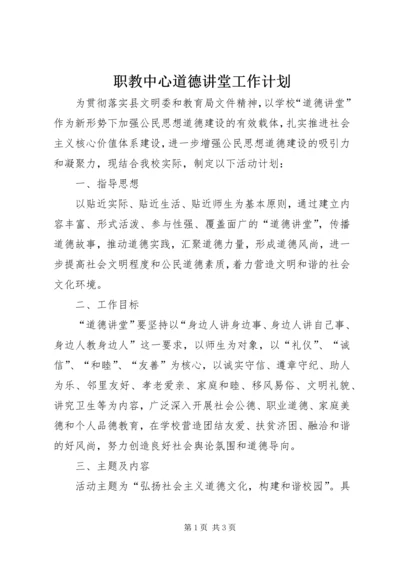 职教中心道德讲堂工作计划.docx