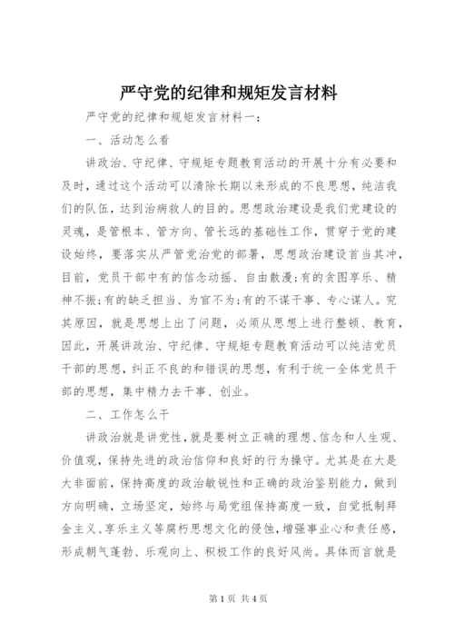 严守党的纪律和规矩发言材料.docx