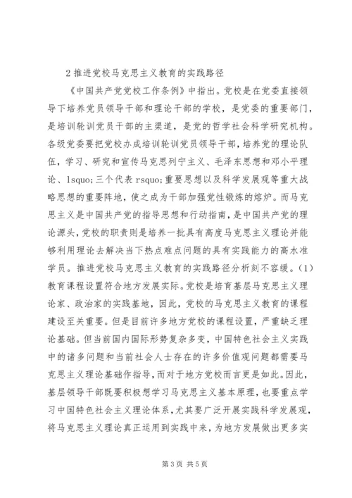 党校马克思主义教育实践路径.docx