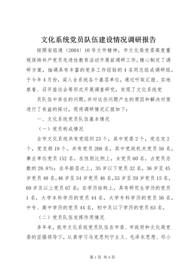 文化系统党员队伍建设情况调研报告 (13).docx