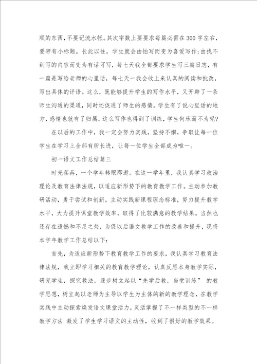 2021年初一语文工作总结 初一语文教学经验总结