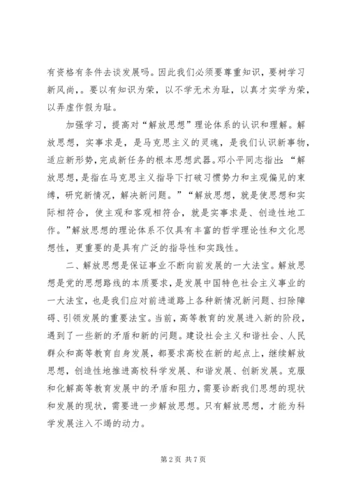 继续解放思想心得体会 (4).docx
