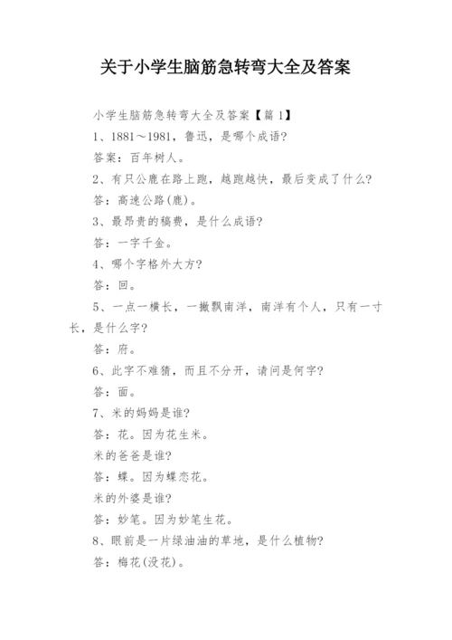 关于小学生脑筋急转弯大全及答案.docx