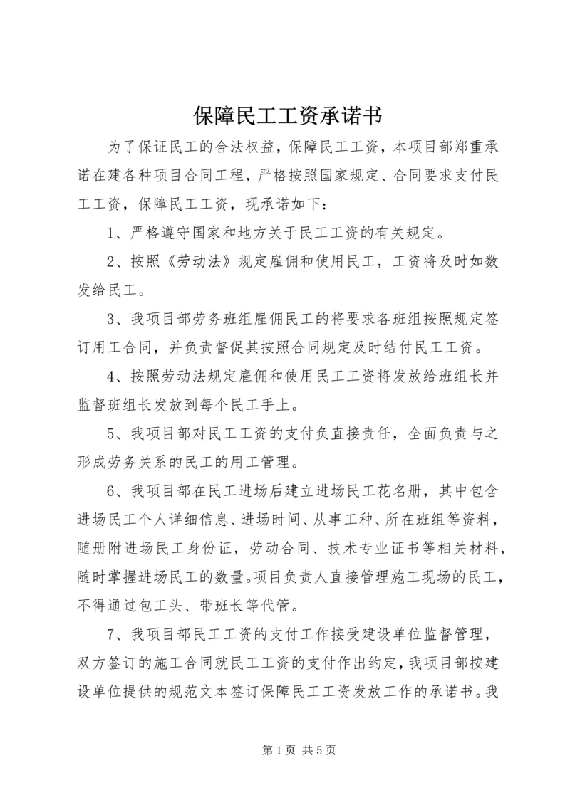 保障民工工资承诺书.docx