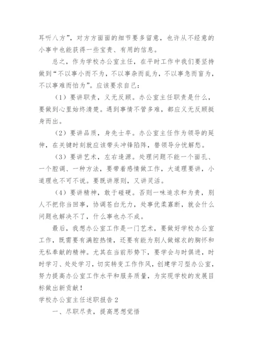 学校办公室主任述职报告.docx