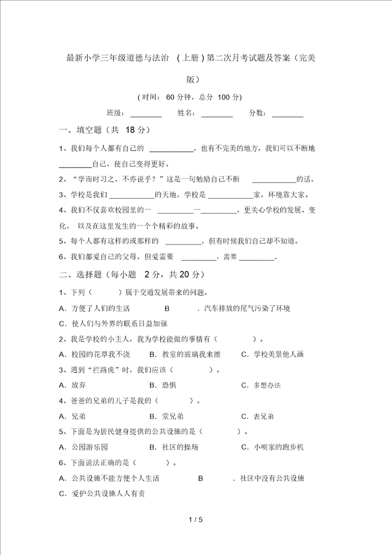 最新小学三年级道德与法治上册第二次月考试题及答案完美版 4409