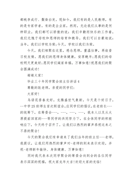 毕业三十年同学聚会班主任讲话范文.docx