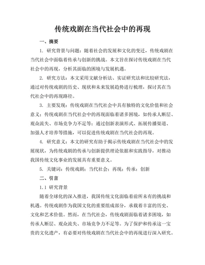 传统戏剧在当代社会中的再现