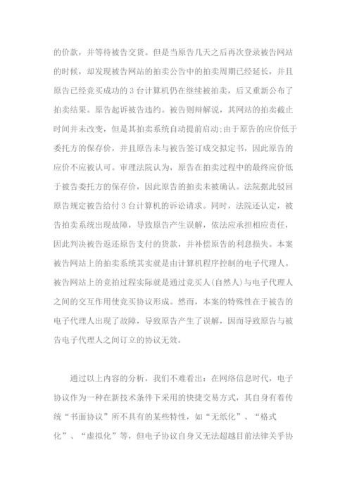 我国电子商务中合同法律关系确立的问题.docx