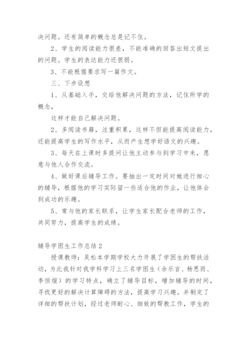 辅导学困生工作总结.docx