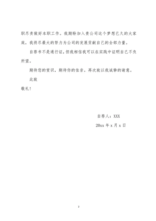 通用型商务风个人自荐信