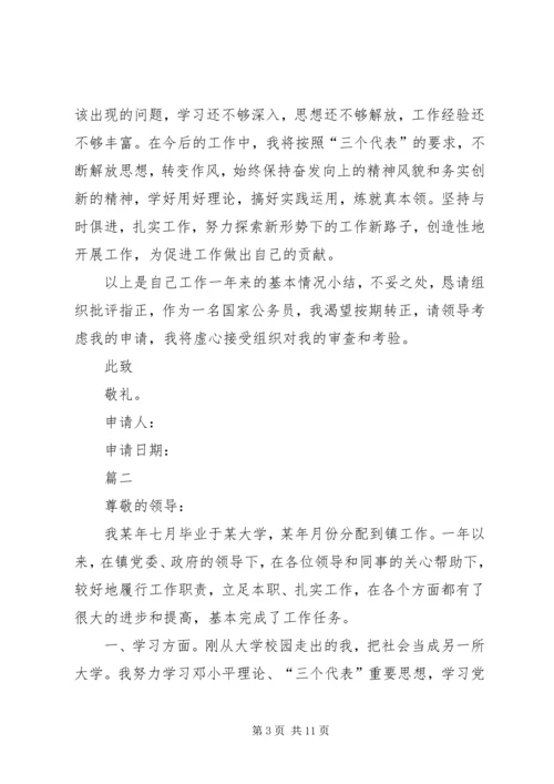 公务员转正申请范文.docx