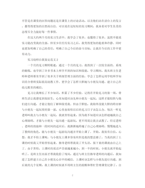 精编之实习幼师自我鉴定范文.docx