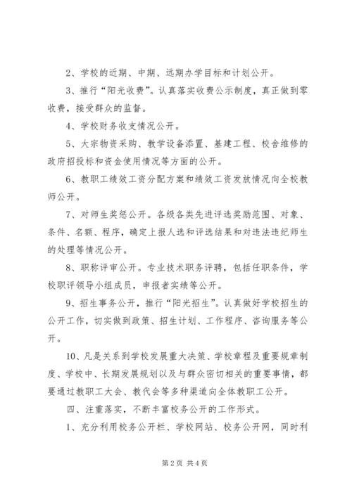 校务公开工作计划 (3).docx