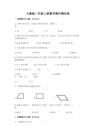 人教版二年级上册数学期中测试卷加精品答案.docx