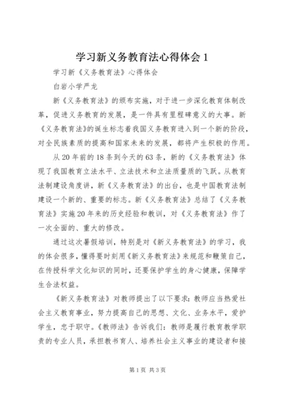 学习新义务教育法心得体会1.docx