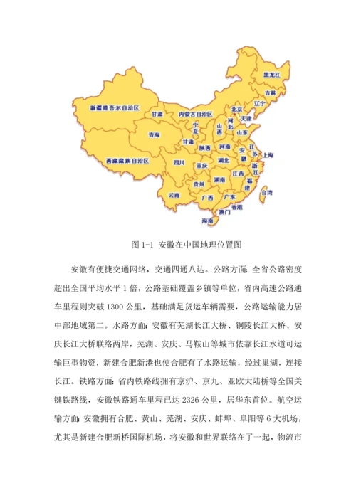 互联网下安徽省物流产业转型升级的研究应用报告.docx