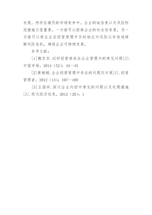 企业经营管理中的常见问题论文.docx