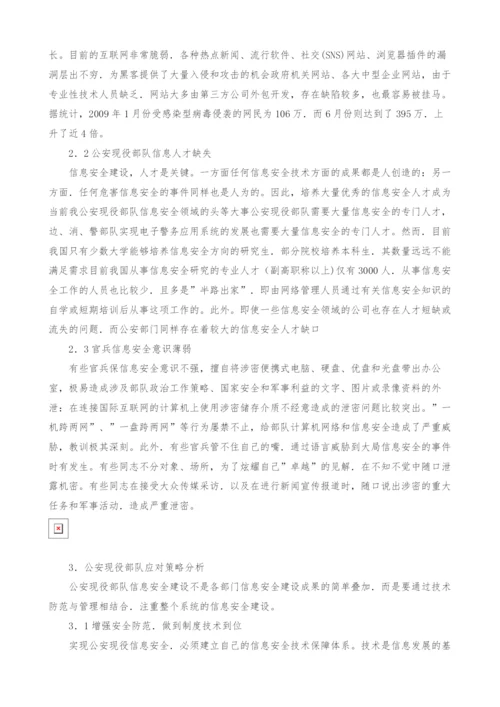 试论公安现役部队信息安全.docx