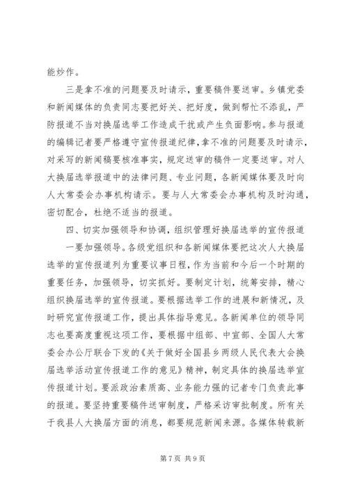 县委宣传部副部长在县乡人大换届选举工作会议上的发言.docx