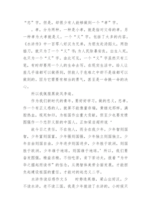 水浒传读后感作文800字.docx