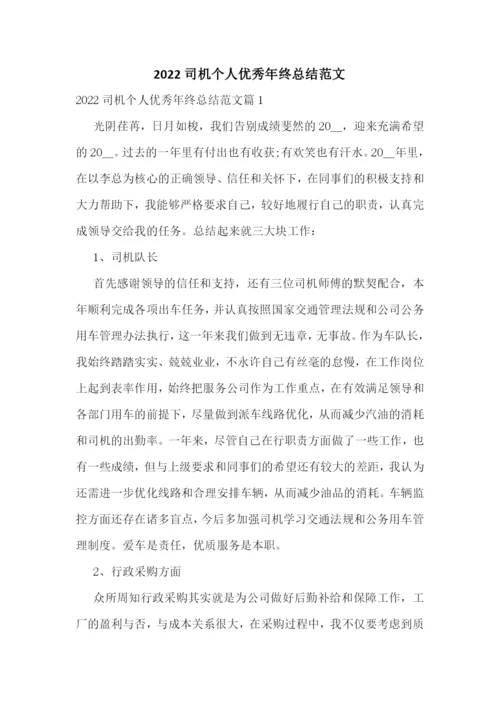 2022司机个人优秀年终总结范文.docx