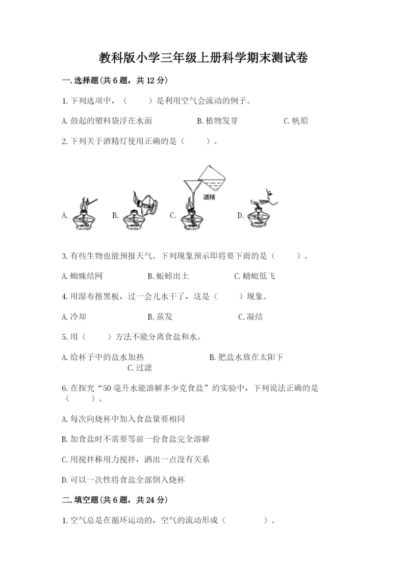 教科版小学三年级上册科学期末测试卷【达标题】.docx