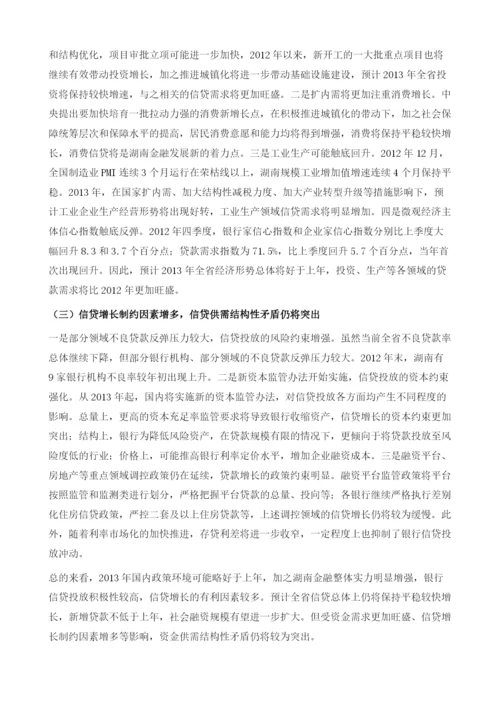 湖南金融形势分析及展望.docx