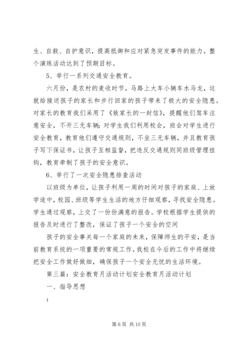 第一篇：安全教育月活动计划安全教育月活动计划.docx