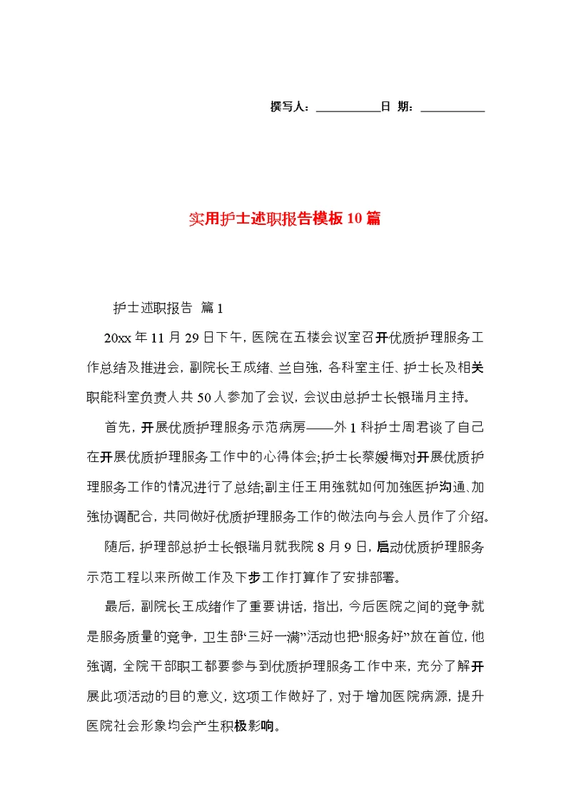 实用护士述职报告模板10篇